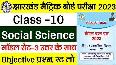 Jac Board class 10 Social Science Model Paper 2023 Set-3 | Jac Board Model Paper 2023 Solution
