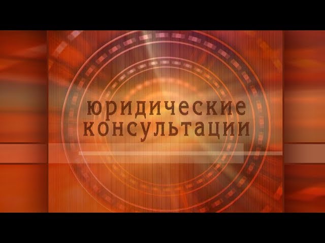 Юридические консультации 