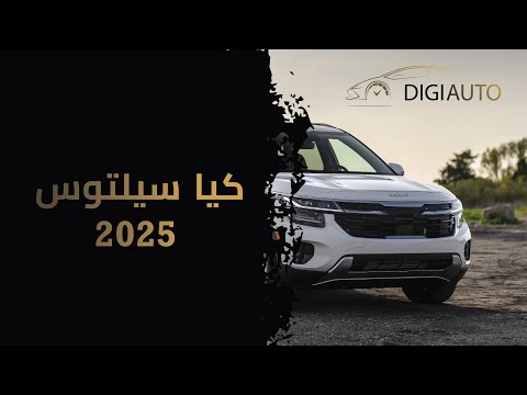 كيا سيلتوس 2025 تقنيات حديثة ونظام متعدد الاستخدامات