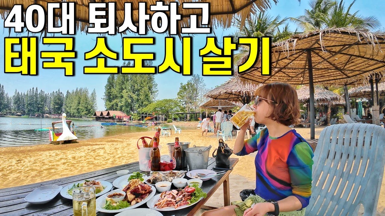 태국에서 생활비가 가장 저렴한 도시에 사는 40대 부부 -우돈타니[2]