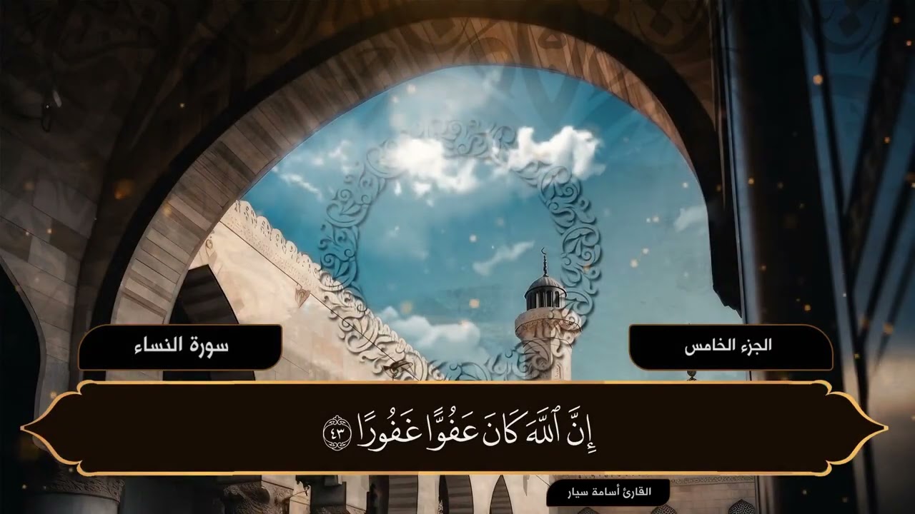 الجزء الخامس | القرآن الكريم | القارئ أسامة سيار