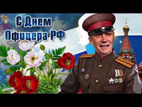 День Офицера РФ 2021 Красивое Поздравление с Днём офицера РФ 21 августа Песня Офицеры
