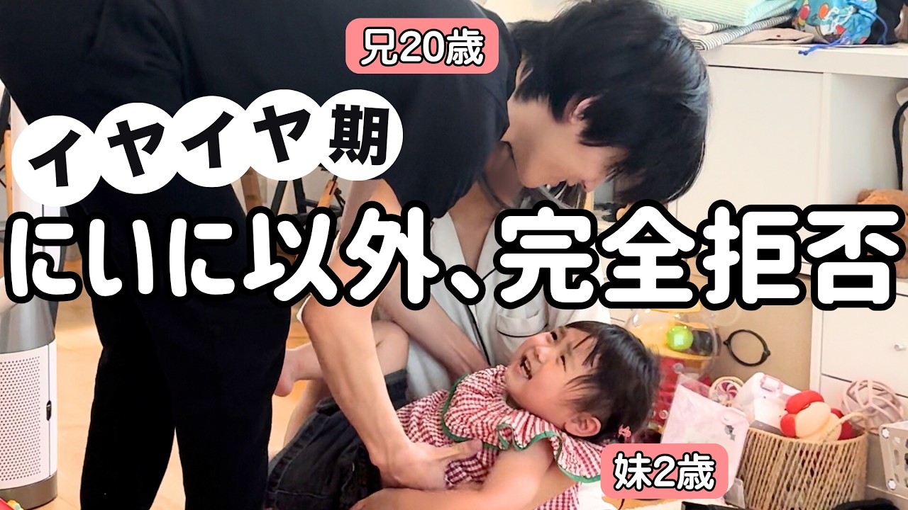 【18歳年の差兄妹】誰も止められないイヤイヤ期に、大好きなにいにが挑んでみた結果【まさかの展開】