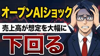 オープンAIショック　売上高が想定を大幅に下回る
