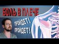 Боль в плече? Упражнения при плечелопаточном периартрите! | Доктор Демченко