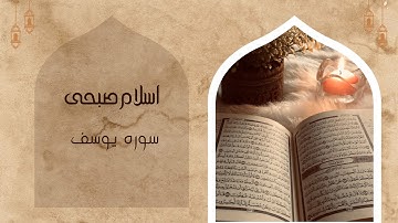 تـلاوة مميزة من سورة يوسف   للقـارئ إسلام صبحي   🌷 #اسلام_صبحي #تلاوة_خاشعة