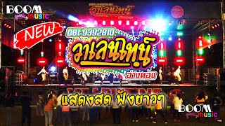 วาเลนไทน์ อ่างทอง ฟังยาวๆ