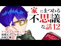【怪談朗読】家にまつわる不思議な話12【作業用/睡眠導入】「すりガラスの向こう側」ほか2話