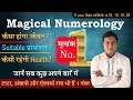 Magical Numerology:मूलांक 1 की पूरी कहानी|Driver Number 1️⃣-जाने Lucky नंबर,दिन,रंग -Suresh Shrimali