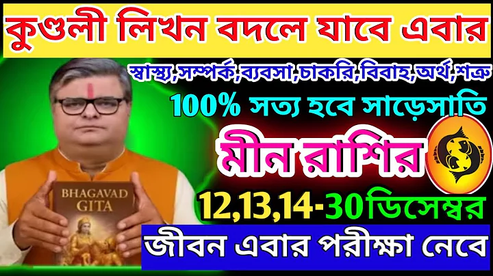 মীন রাশি 12 ডিসেম্বর 2025 থেকে 31 ডিসেম্বর 2025 এই ঘটনাগুলি ঘটবেই ♓|Meen Rashi December 2025|Pisces