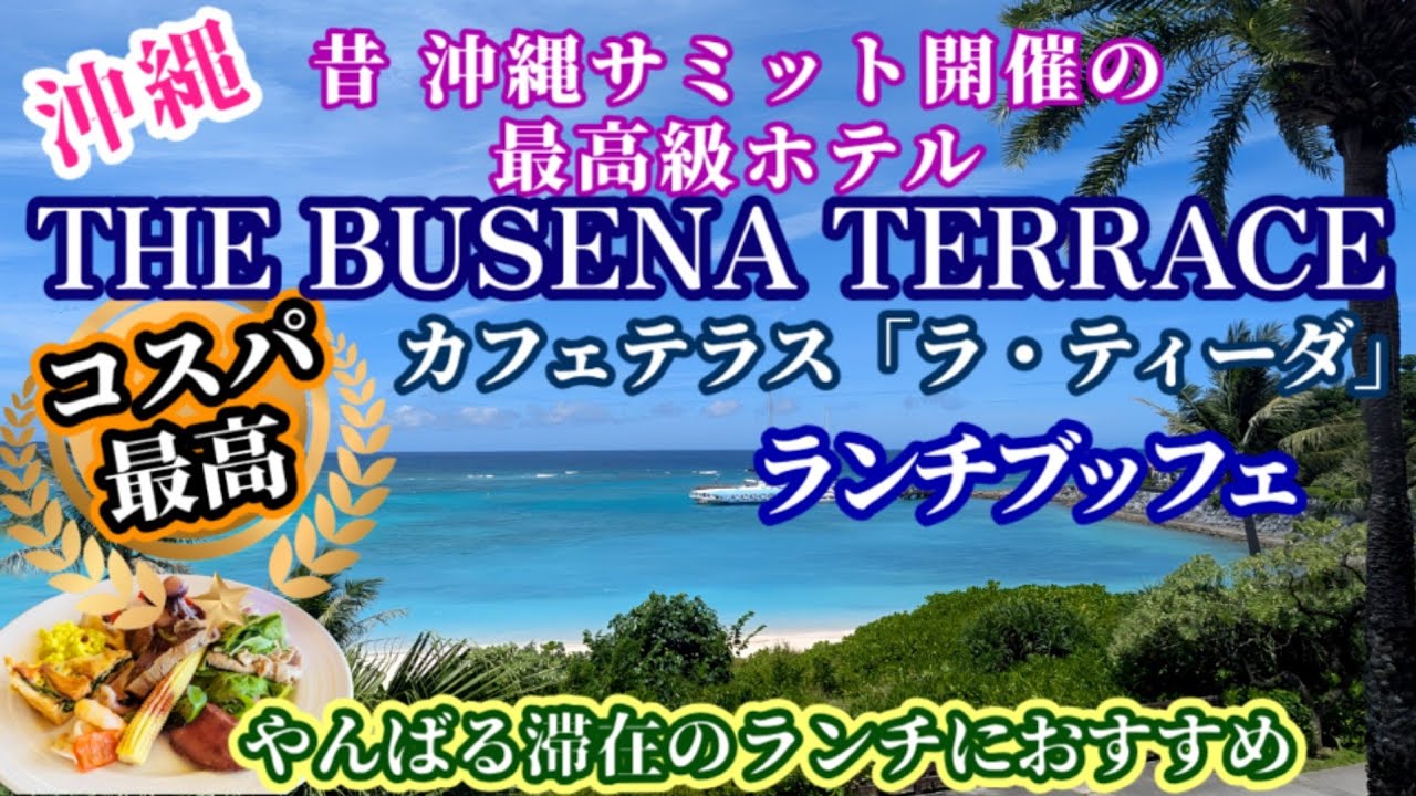 沖縄ホテルランチブッフェ】ビーチリゾートホテル「ザ 沖縄ホテルランチブッフェ】ビーチリゾートホテル「ザ