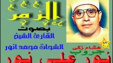 #نور_على_نور_خلى_الضلمه_تغور : سورة "الزمر" بصوت القارئ "الشحات محمد أنور" نقاء عالى الجودة