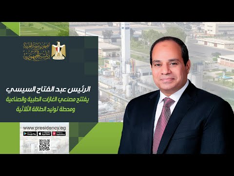 #موقع_الرئاسة || السيد الرئيس يفتتح مصنعي الغازات الطبية والصناعية ومحطة توليد الطاقة الثلاثية