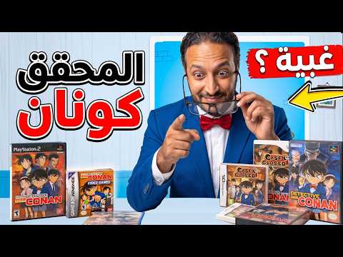 لعبت كل ألعاب محقق كونان… وطلعت غبي