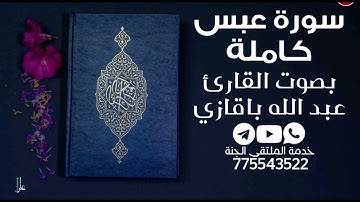 سورة عبس كاملة بصوت القارئ عبد الله سعيد باقازي