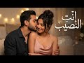 إنت النصيب أغنية حب رومانسية دافئة 2026   