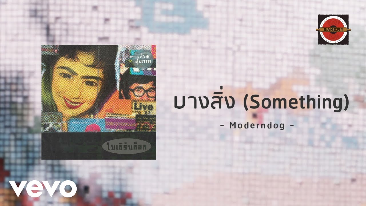 ปกเพลง บางสิ่ง — MODERNDOG