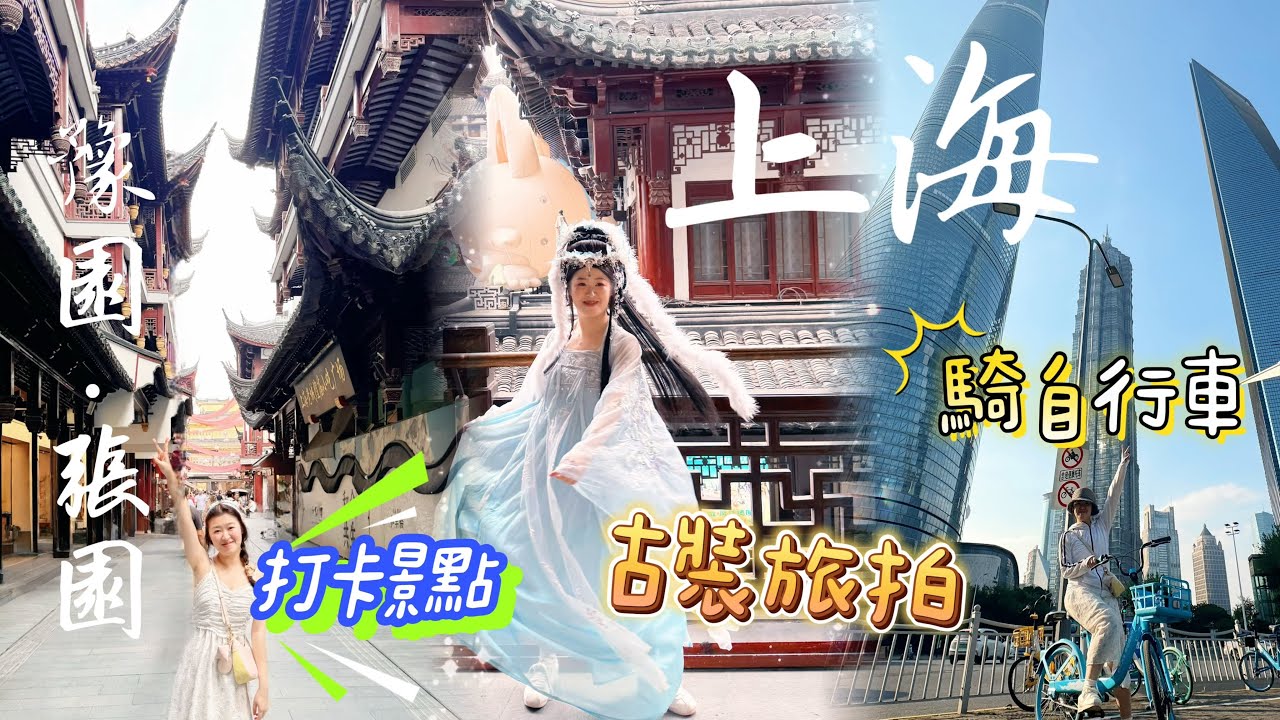 【上海自由行】EP2 上海！城市單車之旅🚴｜一路暢玩到豫園｜必吃李百蟹｜東方明珠打卡點｜搭渡輪🚢外灘隧道｜夢幻河堤日落長廊｜氛圍感張園文藝區逛街｜超狂LV路易號巨輪｜這座城市太驚喜