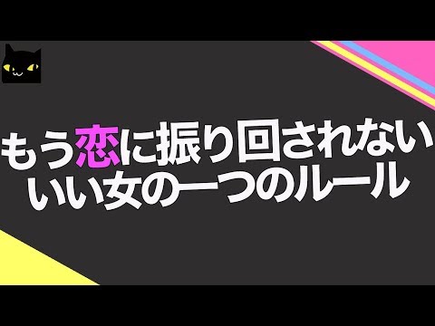 もう恋に振り回されない！いい女の一つのルール