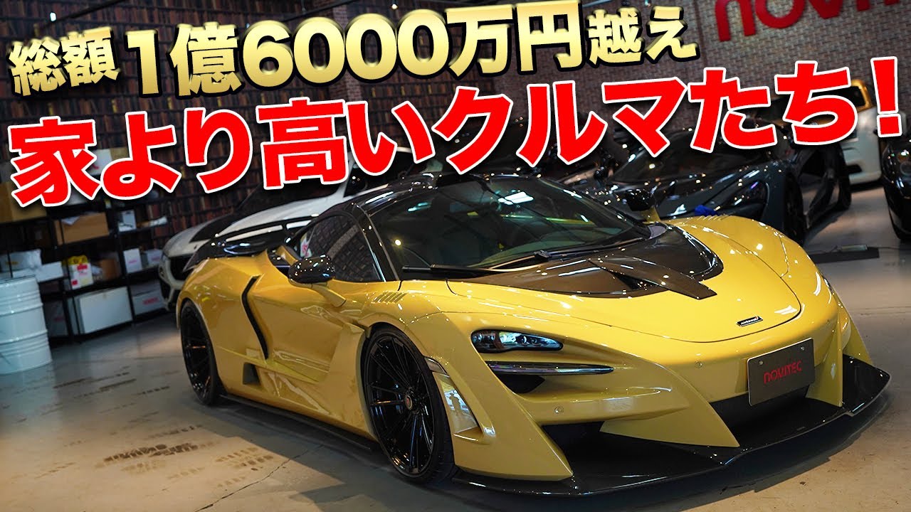 もはや車を超えて物件レベル 超高額スーパーカー特集 Nsxタイプr フェラーリ4 599 マクラーレン7s ロータスエリーゼ Youtube