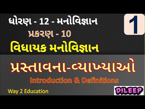 ધોરણ-12- મનોવિજ્ઞાન||પ્રકરણ-10-વિધાયક મનોવિજ્ઞાન પ્રસ્તાવના||Way 2 Education|By-Dileep Prajapati|