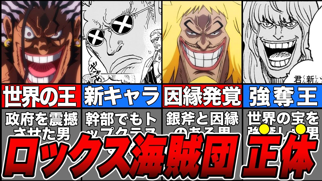【最新】ロックスの狙い判明！新キャラも登場したロックス海賊団の正体を徹底解説！【ワンピース】【ゆっくり解説】 - YouTube