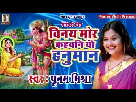 Poonam Mishra      Lokgeet hanuman bhajan