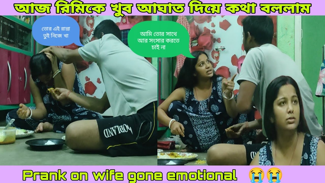 আজকের রিমিকে খুব অপমান করলাম😅 রিমি এত কষ্ট পাবে ভাবতে পারিনি 😓Prank on wife gone emotional😭
