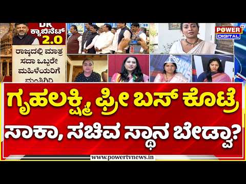 Power Focus: ಗೃಹಲಕ್ಷ್ಮಿ, ಫ್ರೀ ಬಸ್ ಕೊಟ್ರೆ ಸಾಕಾ, ಸಚಿವ ಸ್ಥಾನ ಬೇಡ್ವಾ? | Cabinet Expansion