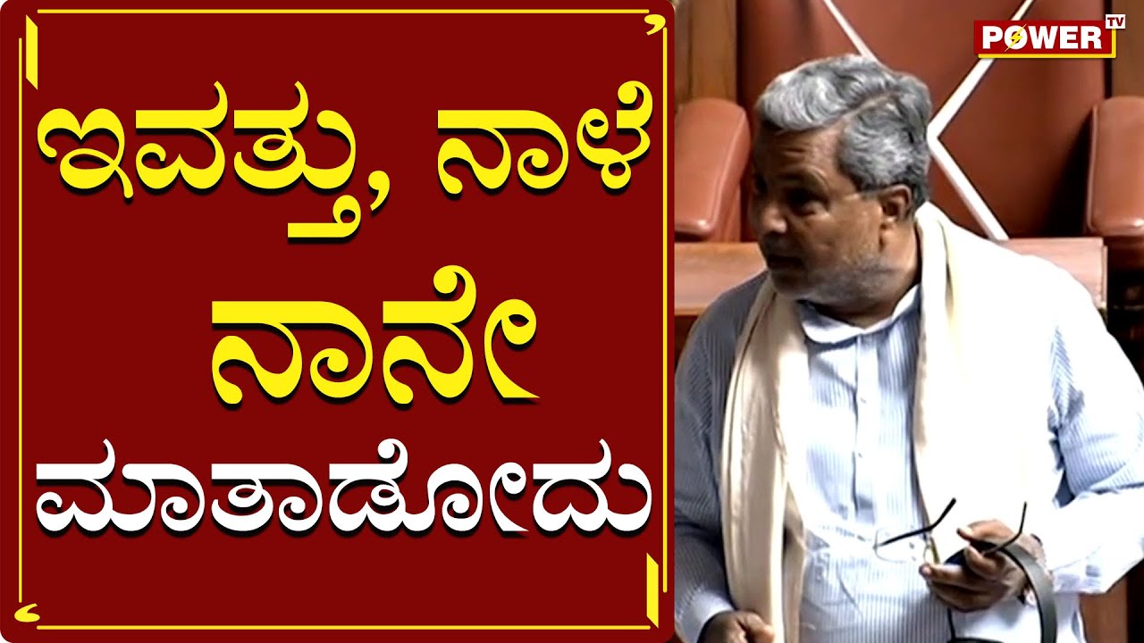 ಇವತ್ತು ನಾಳೆ ನಾನೇ ಮಾತಾಡೋದು | Siddaramaiah | Karnataka Budget Session 2022 | Power TV News