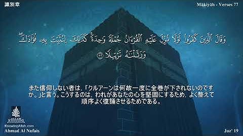 25 سورة الفرقان مترجمة بللغة اليابانية - 識別章 بصوت الشيخ أحمد النفيس