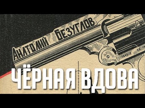 Анатолий Безуглов. Черная вдова 3