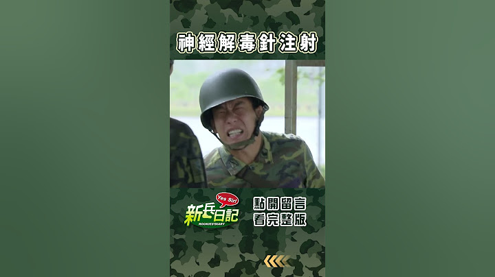 神經解毒針注射 #新兵日記 #當兵 #shorts