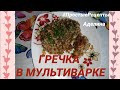 👩‍🍳Гречка в мультиварке #ПростыеРецепты, гречка с курицей)🍛