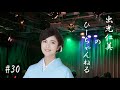 #30【#出光仁美】とっとっとー!! #演歌歌手 #リクガメ #釣り