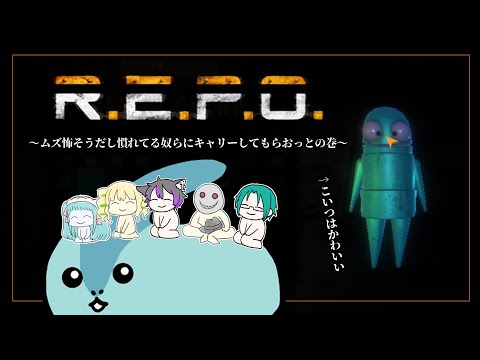 【ホラー実況】R.E.P.O.～ムズ怖そうだし慣れてる奴らにキャリーしてもらおっとの巻～【R.E.P.O.】