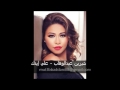 شيرين عبدالوهاب على ايدك 
