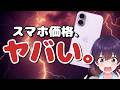 【衝撃】スマホ価格感覚、更新が必要です。