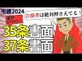 【宅建】これだけは押さえて！35条書面・37条書面！攻略ポイントを解説！【スポットミニ講義】