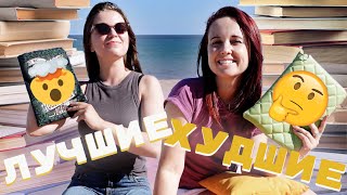 ПЛОХО о ЛЮБИМЫХ книгах🔥книжный челлендж