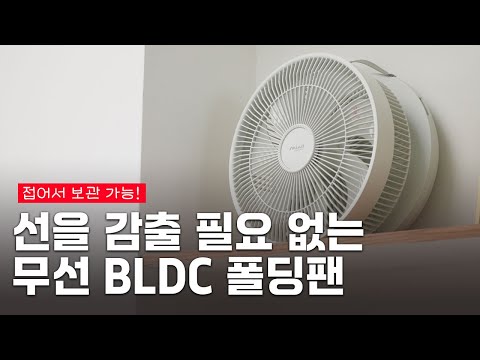 인테리어의 기본 ‘선 감추기’ 무선 선풍기 #신일전자│SIF-FD12IV