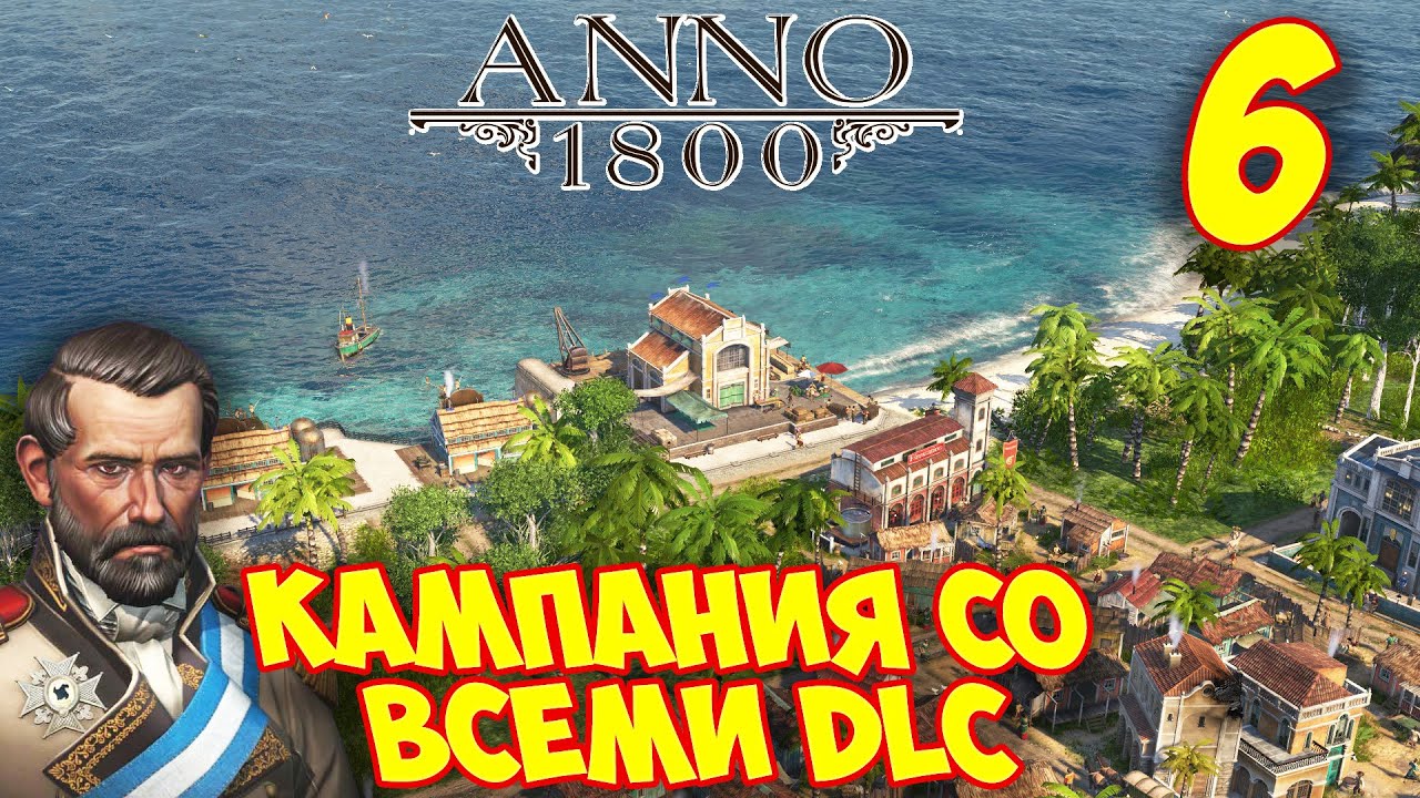 ANNO 1800 - Прохождение Кампании 6 🌍 Первая Колония в Новом Свете