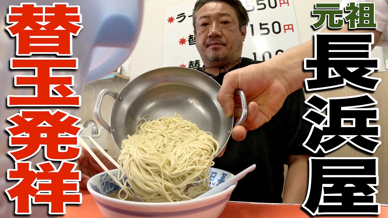 【長浜ラーメン】元祖中の元祖、コスパ最強長浜屋で朝ラーをキメてきた。元祖長浜屋