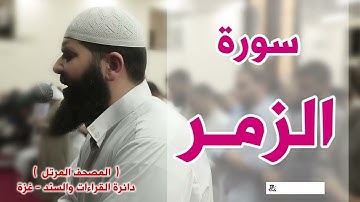المصحف المرتل   سورة الزمر   الشيخ غسـان الشوربجي