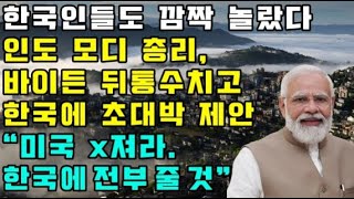 한국인들도 깜짝 놀랐다 / 인도 모디 총리 바이든 뒤통수 치고 한국에 초대박 제안 &quot;미국 x져라. 한국에 전부 줄 것&quot;