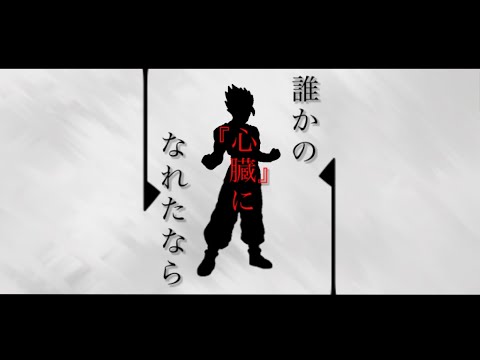 【MAD】【だれかの心臓になれたなら】【ドラゴンボール】 ドラゴンボール超スーパーヒーロー×だれかの心臓になれたなら