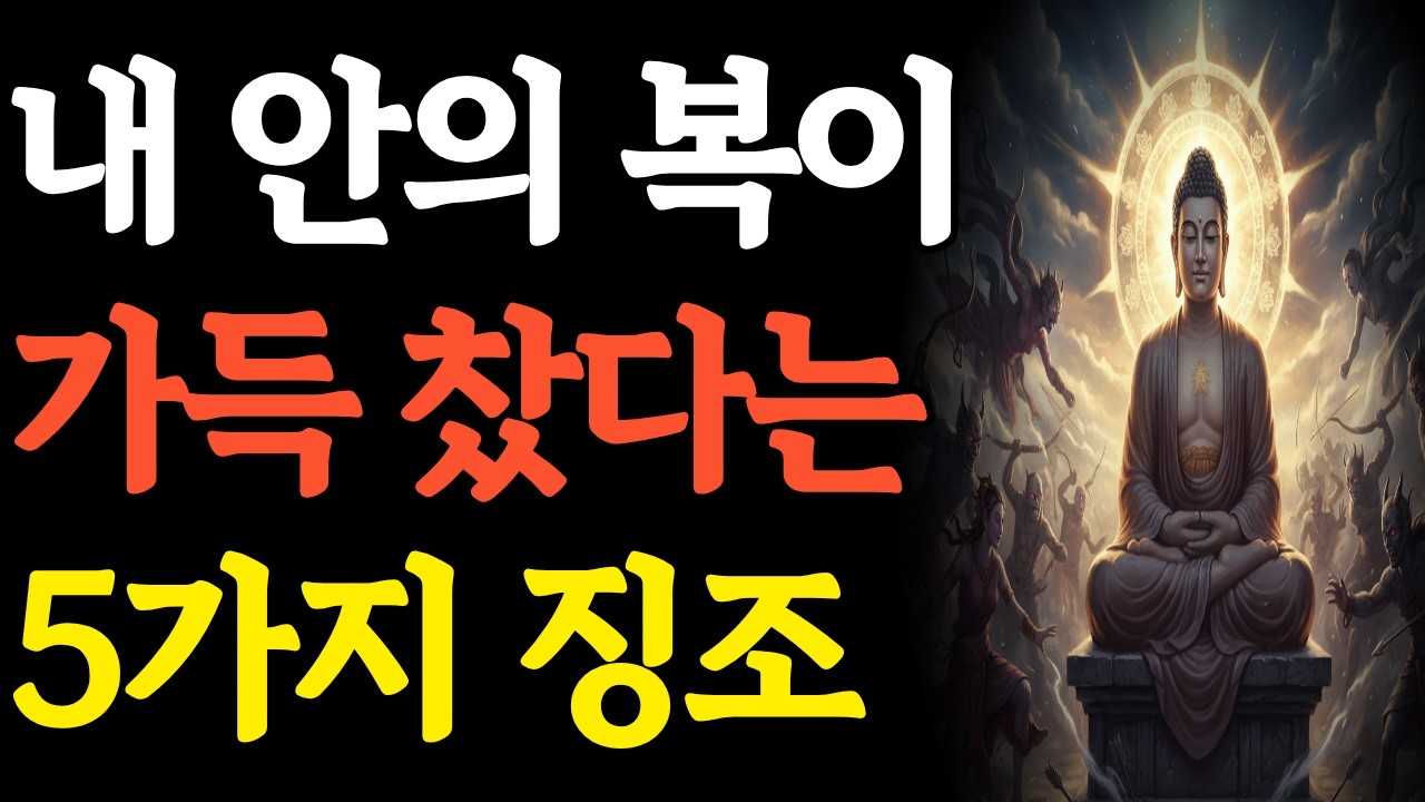 부처님말씀ㅣ복이 내 안에 가득 찼다는 5가지 징조ㅣ부처님가르침ㅣ마음공부ㅣ인생조언ㅣ오디오북