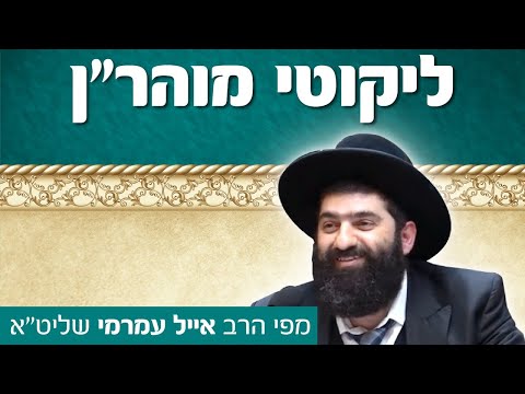הרב אייל עמרמי, ליקוטי מוהר"ן - תורה כ אות א, י"א אלול תשעט