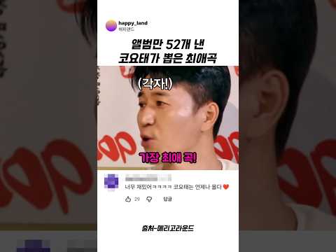 앨범만 52개 낸 코요태가 뽑은 최애곡 #코요태 #<strong>김종민</strong> #웃긴영상 #예능