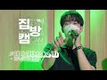 [집방캠][4K] 2PM(투피엠) - 해야 해(Make it) LIVE | 두시탈출 컬투쇼 | 210708